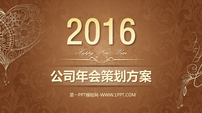 褐色、花纹PPT背景图片 公司年会策划方案PPT模板 