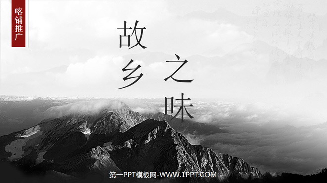中国风PPT模板 水墨中国风“故乡之味”微商宣传PPT下载；