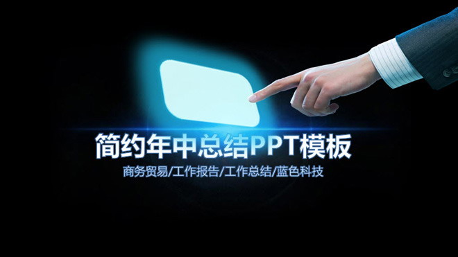 蓝色科技PPT模板 蓝色科技感的年中工作总结PPT模板下载