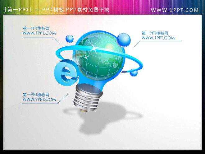 灯泡PPT素材 带有科技感的灯泡图标PowerPoint素材