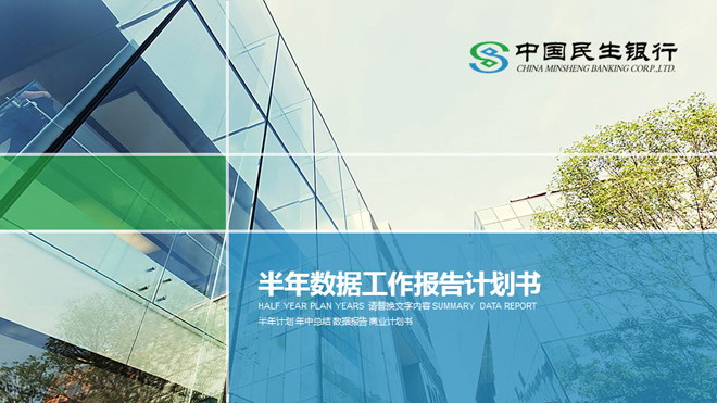 绿色扁平化银行幻灯片模板 绿色扁平化中国民生银行PPT模板