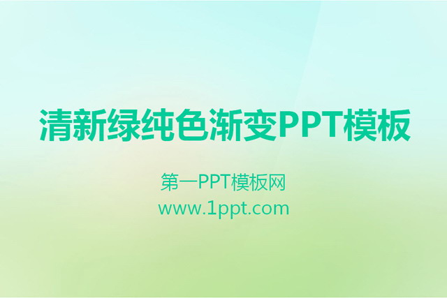 简洁简约的淡雅清新绿色PPT模板 淡雅清新绿色PowerPoint模板下载