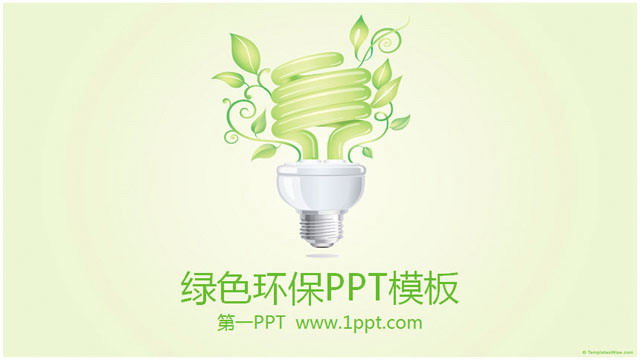 淡雅 简洁PPT模板 淡雅绿色环境保护低碳生活PPT模板下载