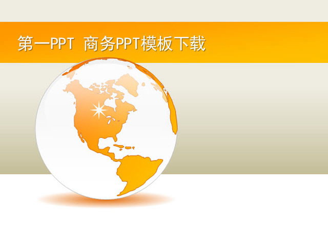 橙色PPT背景 保护地球，爱护环境PPT模板下载
