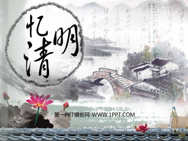 水墨中国画 水墨中国风风格的《忆清明》清明节PPT模板